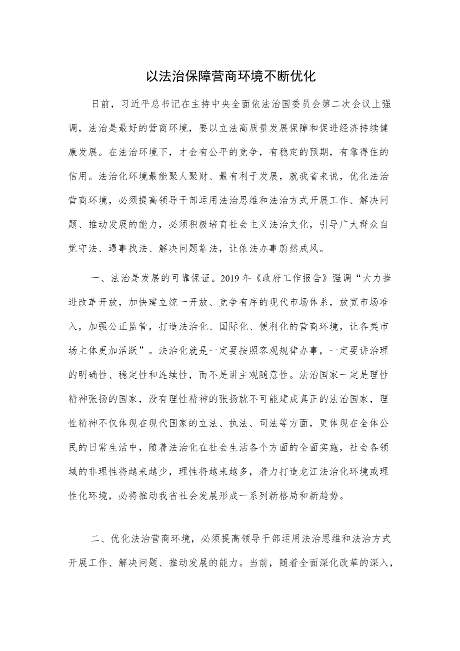 以法治保障营商环境不断优化.docx_第1页