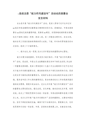 X县政法委“能力作风建设”活动动员部署会发言材料.docx