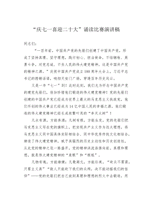 “庆七一喜迎二十大”诵读比赛演讲稿.docx