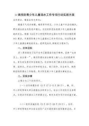 xx镇预防青少儿童溺水工作专项行动实施方案.docx