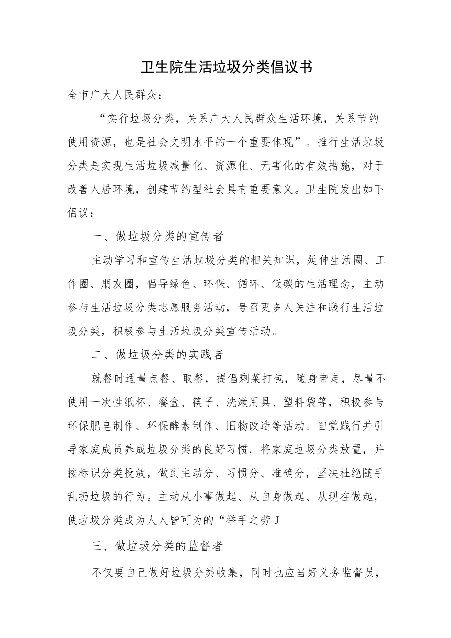 卫生院生活垃圾分类倡议书.docx_第1页