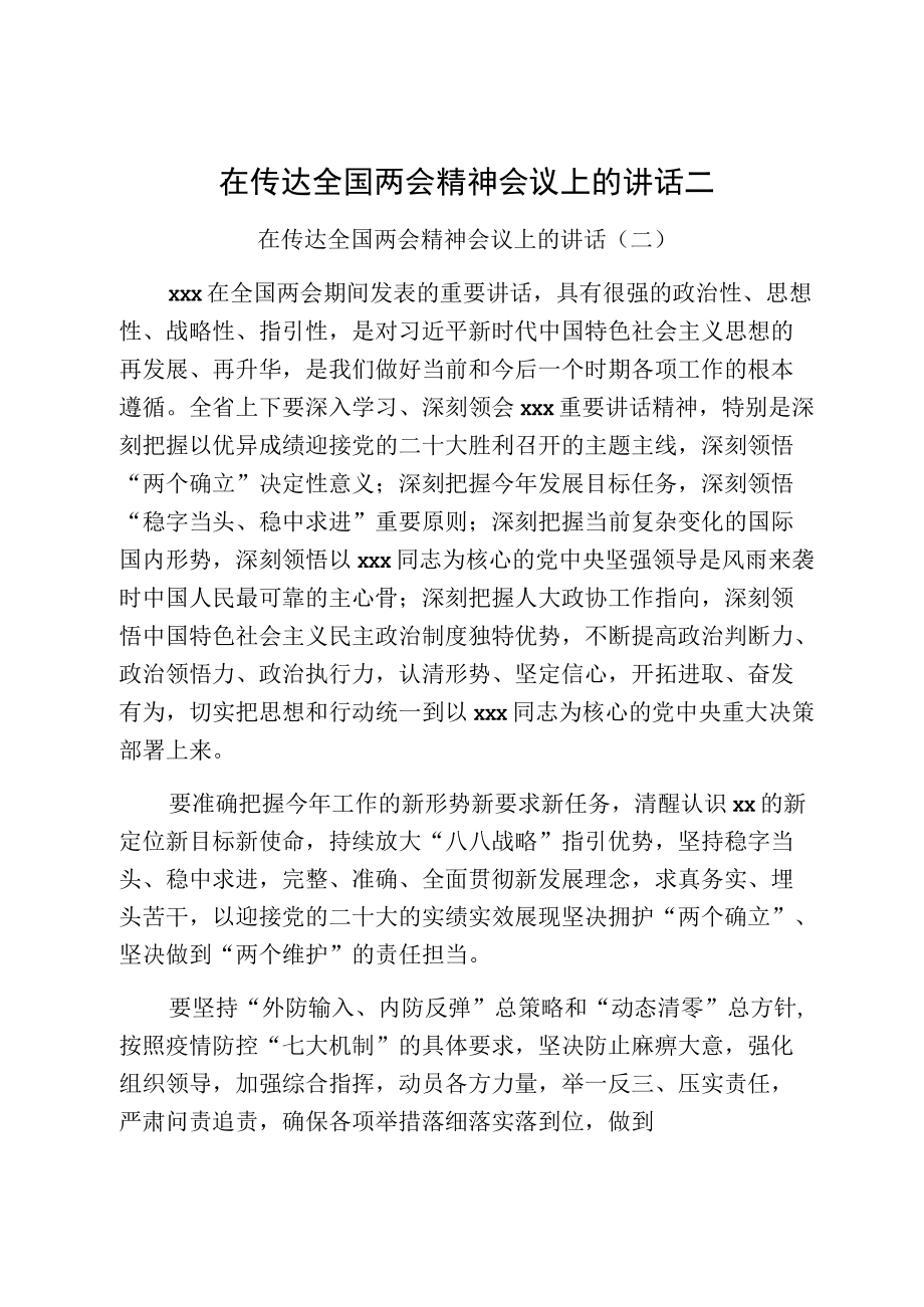 在传达全国两会精神会议上的讲话二.docx_第1页