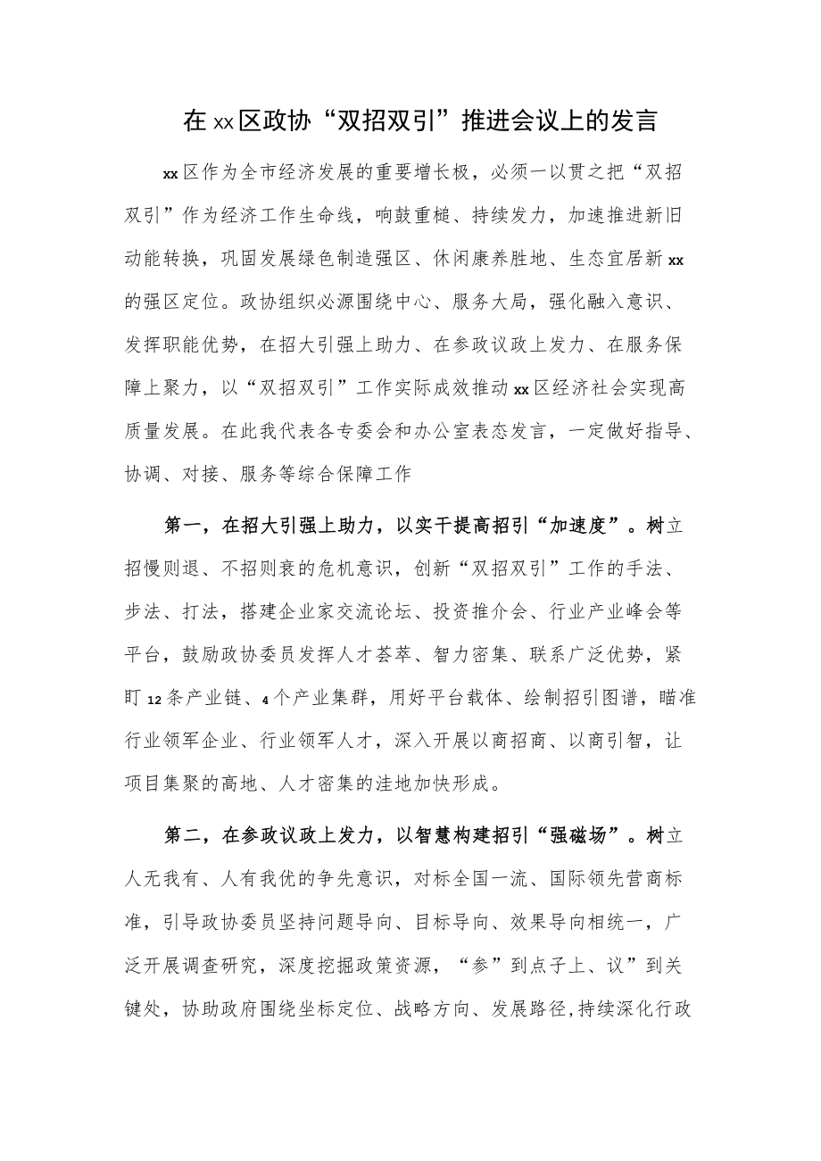 在xx区政协“双招双引”推进会议上的发言.docx_第1页