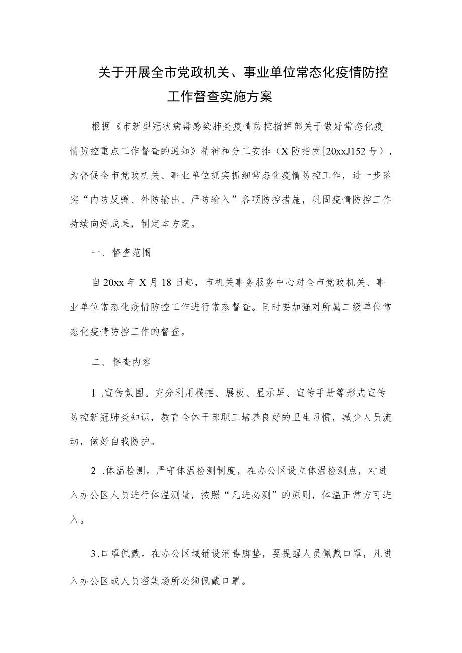 关于开展全市党政机关、事业单位常态化疫情防控工作督查实施方案.docx_第1页