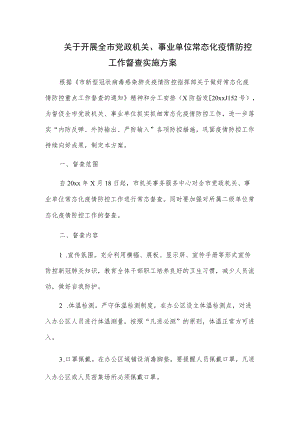 关于开展全市党政机关、事业单位常态化疫情防控工作督查实施方案.docx