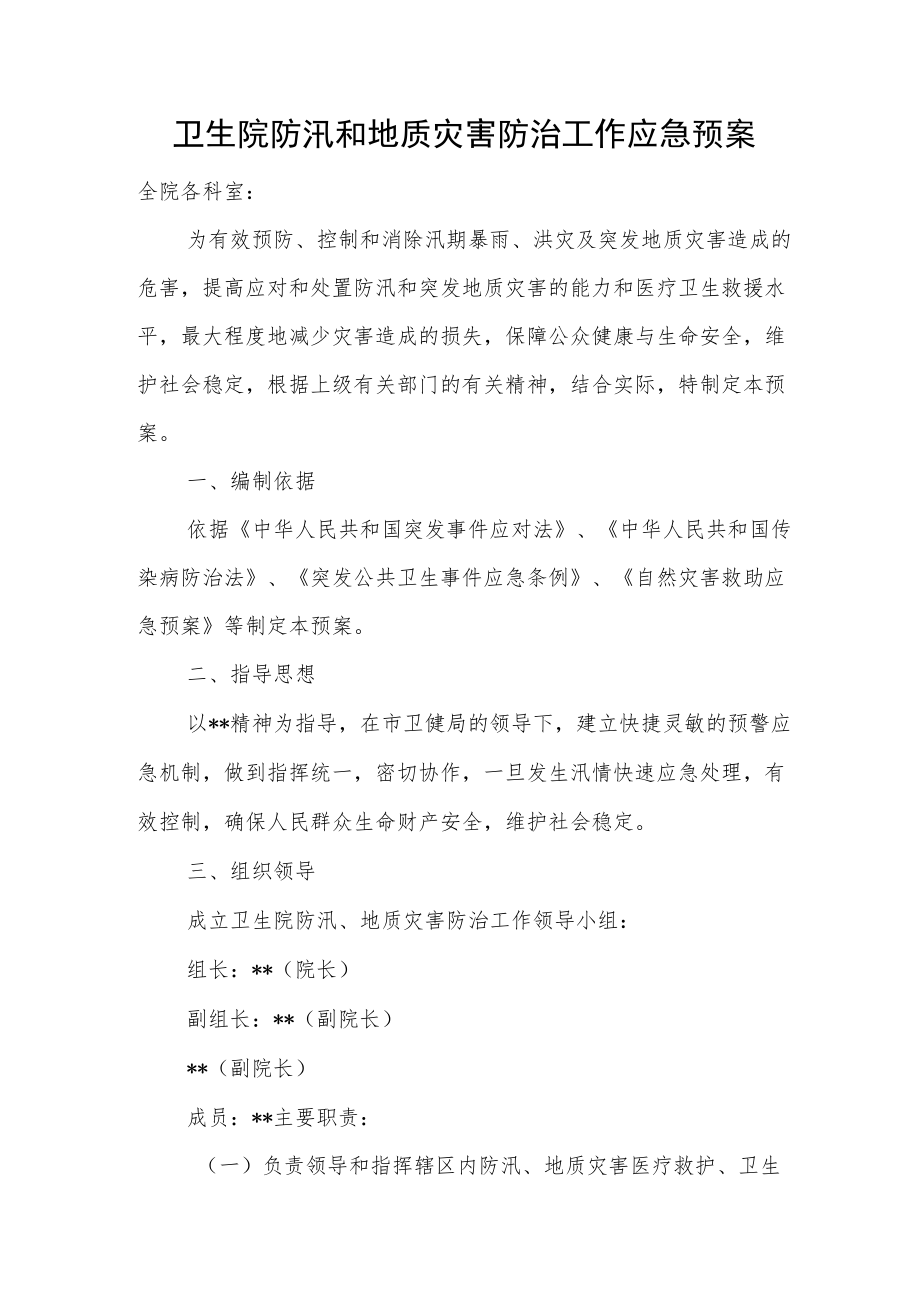 卫生院防汛和地质灾害防治工作应急预案.docx_第1页