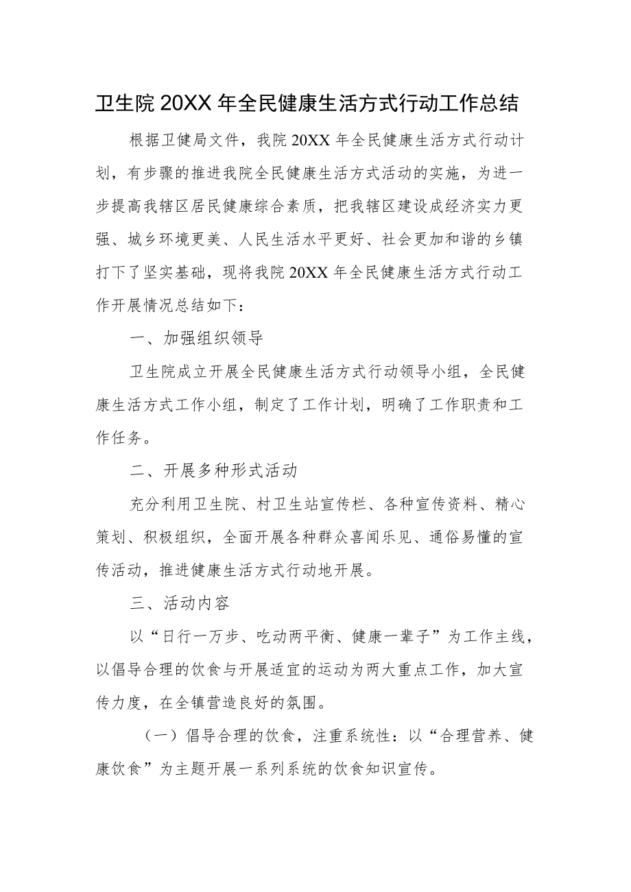 卫生院2022全民健康生活方式行动工作总结.docx_第1页