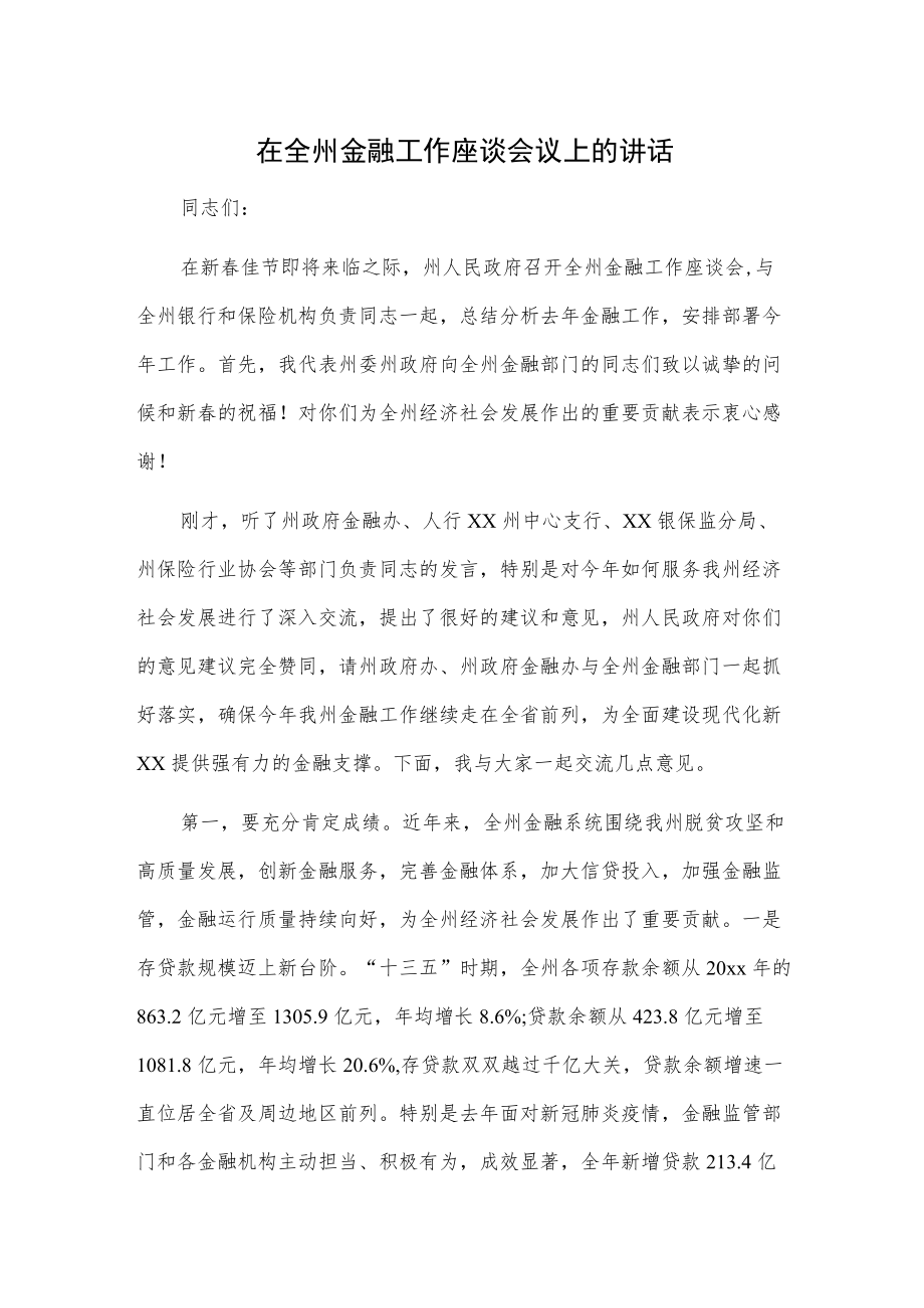 在全州金融工作座谈会议上的讲话.docx_第1页