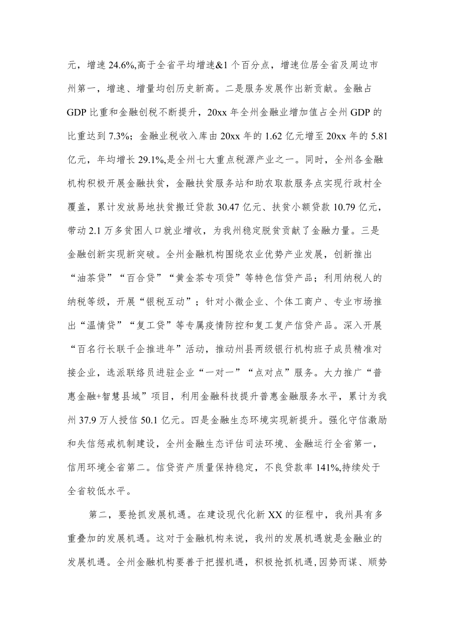 在全州金融工作座谈会议上的讲话.docx_第2页