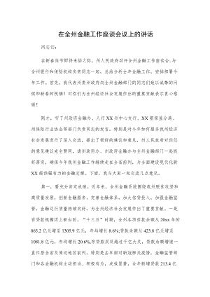 在全州金融工作座谈会议上的讲话.docx