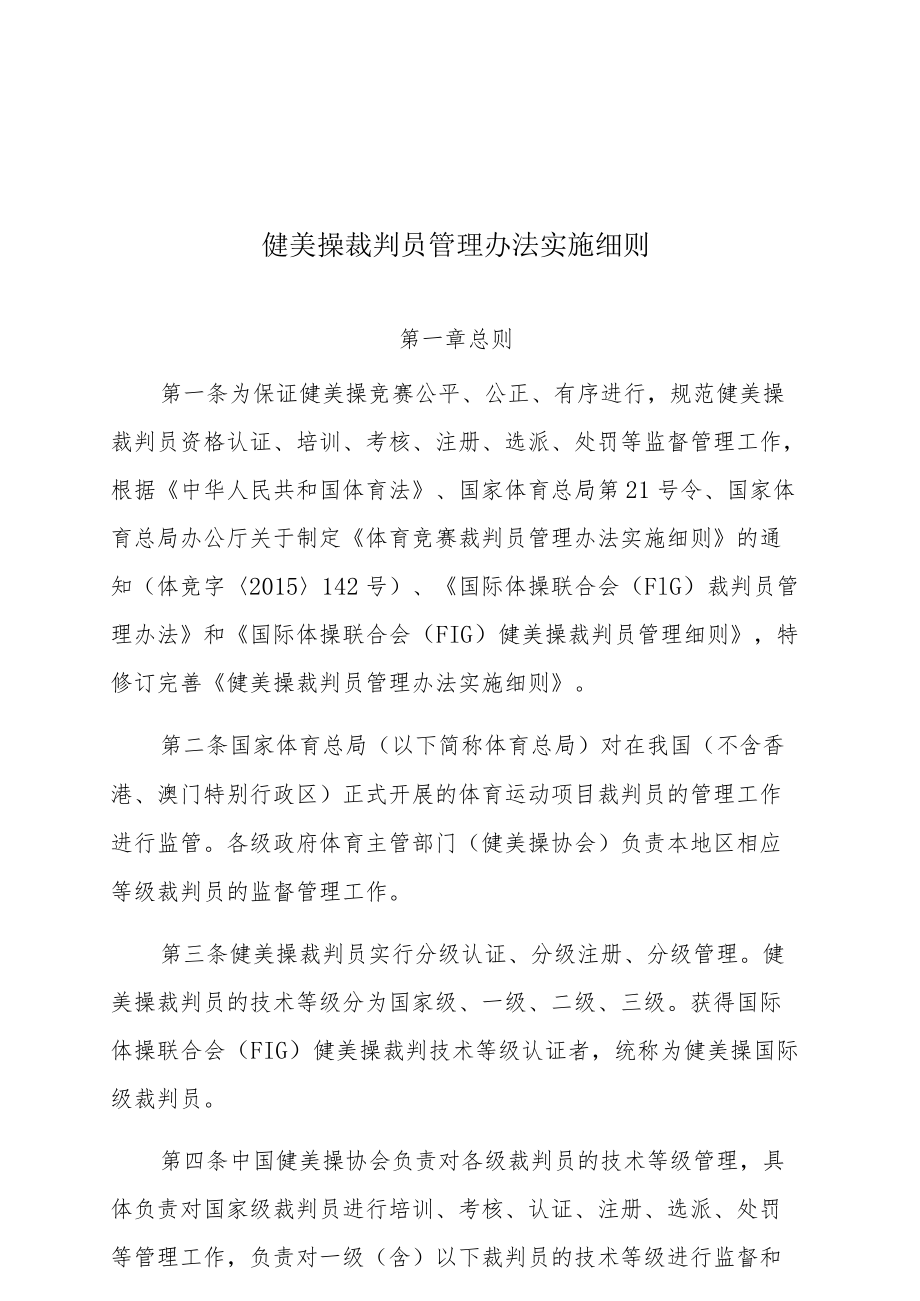 健美操裁判员管理办法实施细则.docx_第1页