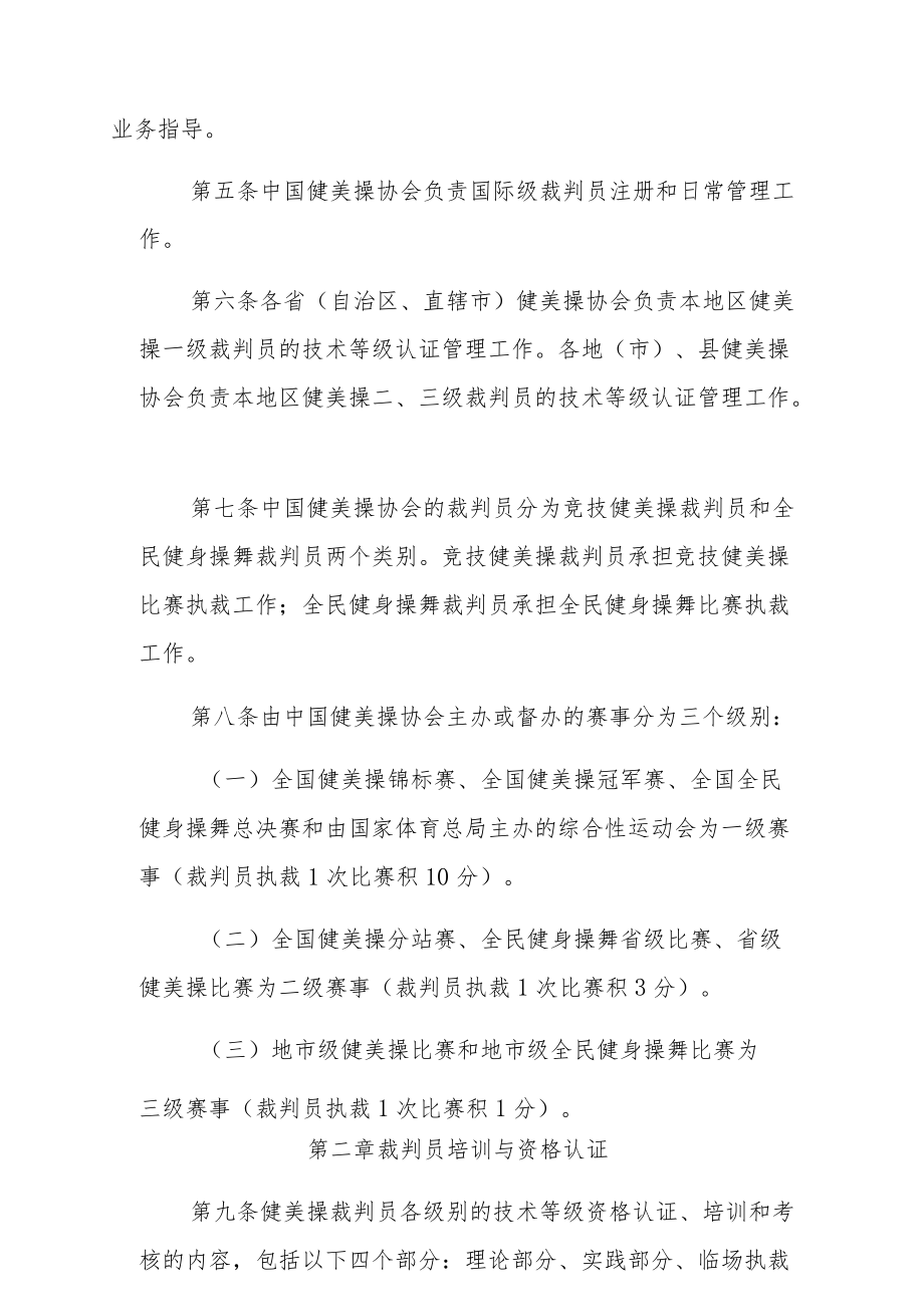 健美操裁判员管理办法实施细则.docx_第2页