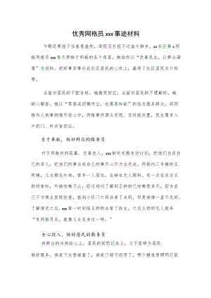 优秀网格员xxx事迹材料.docx