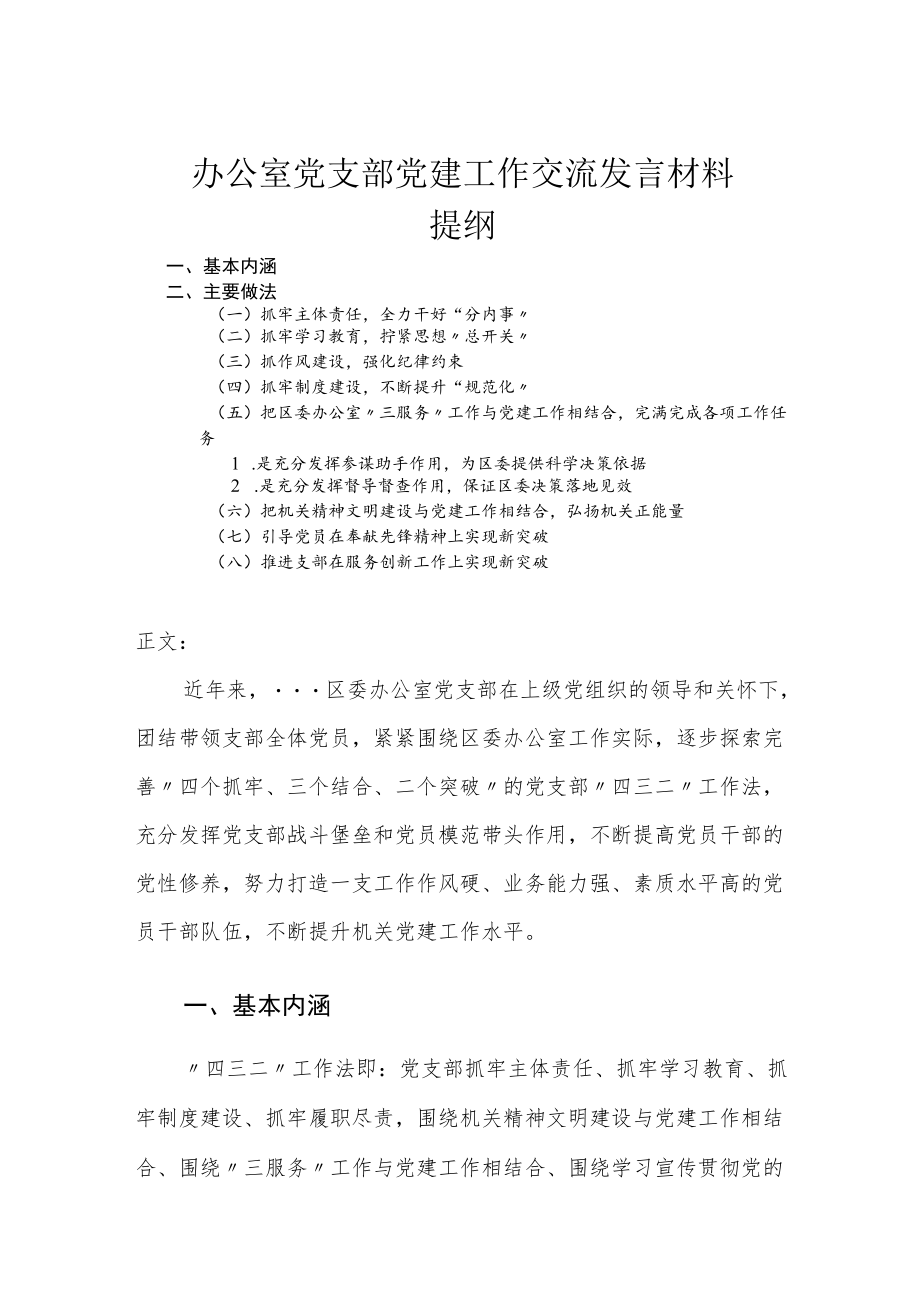 办公室党支部党建工作交流发言材料.docx_第1页