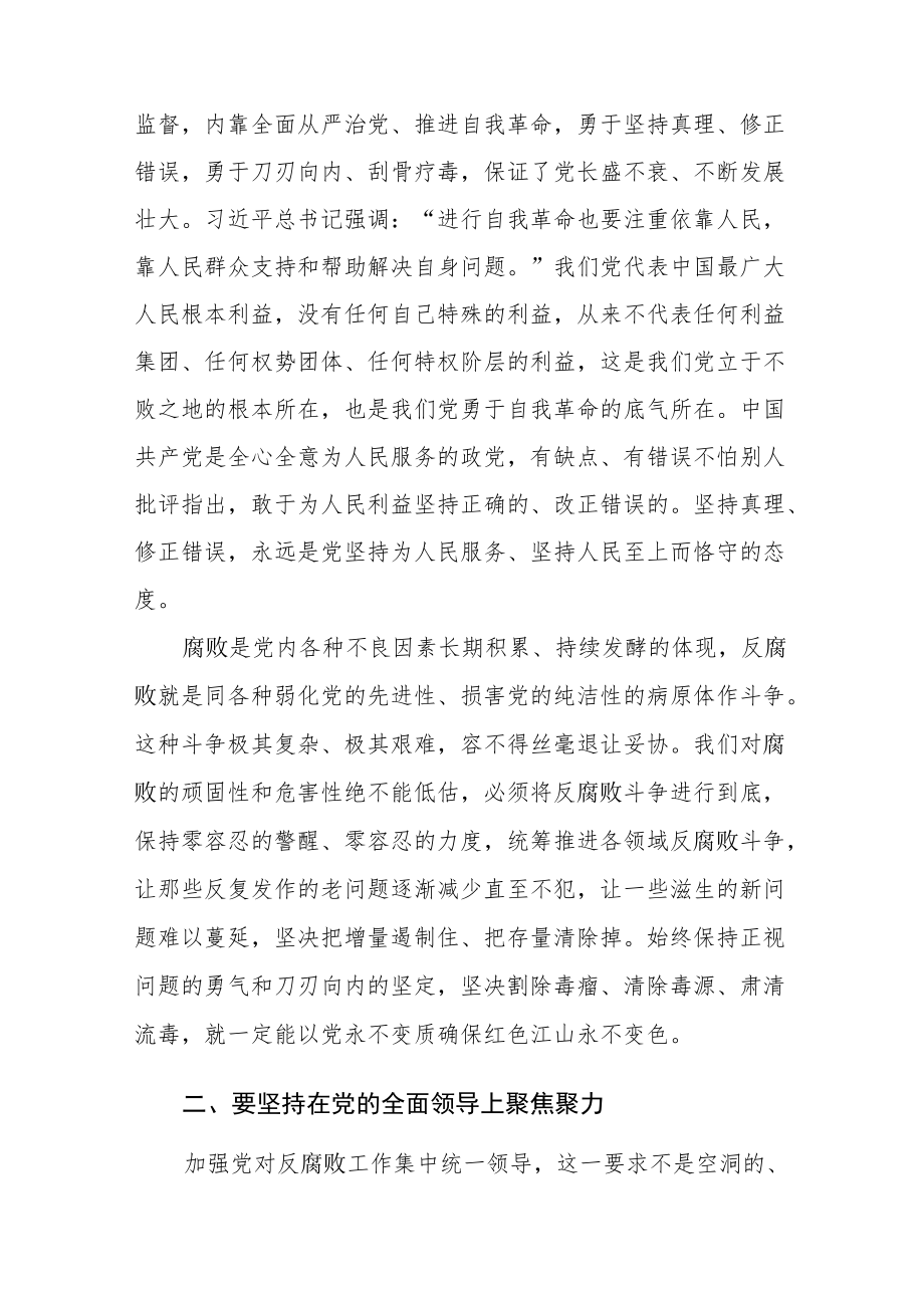 反腐败专题党课讲稿：坚持“七个聚焦聚力” 全面打赢反腐败斗争攻坚战、持久战.docx_第2页