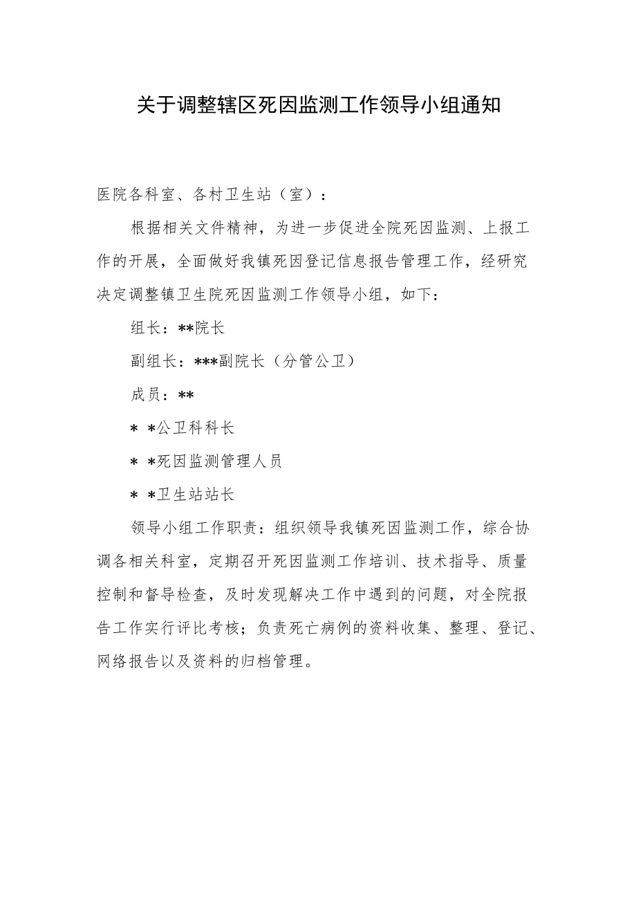 关于调整辖区死因监测工作领导小组通知.docx_第1页