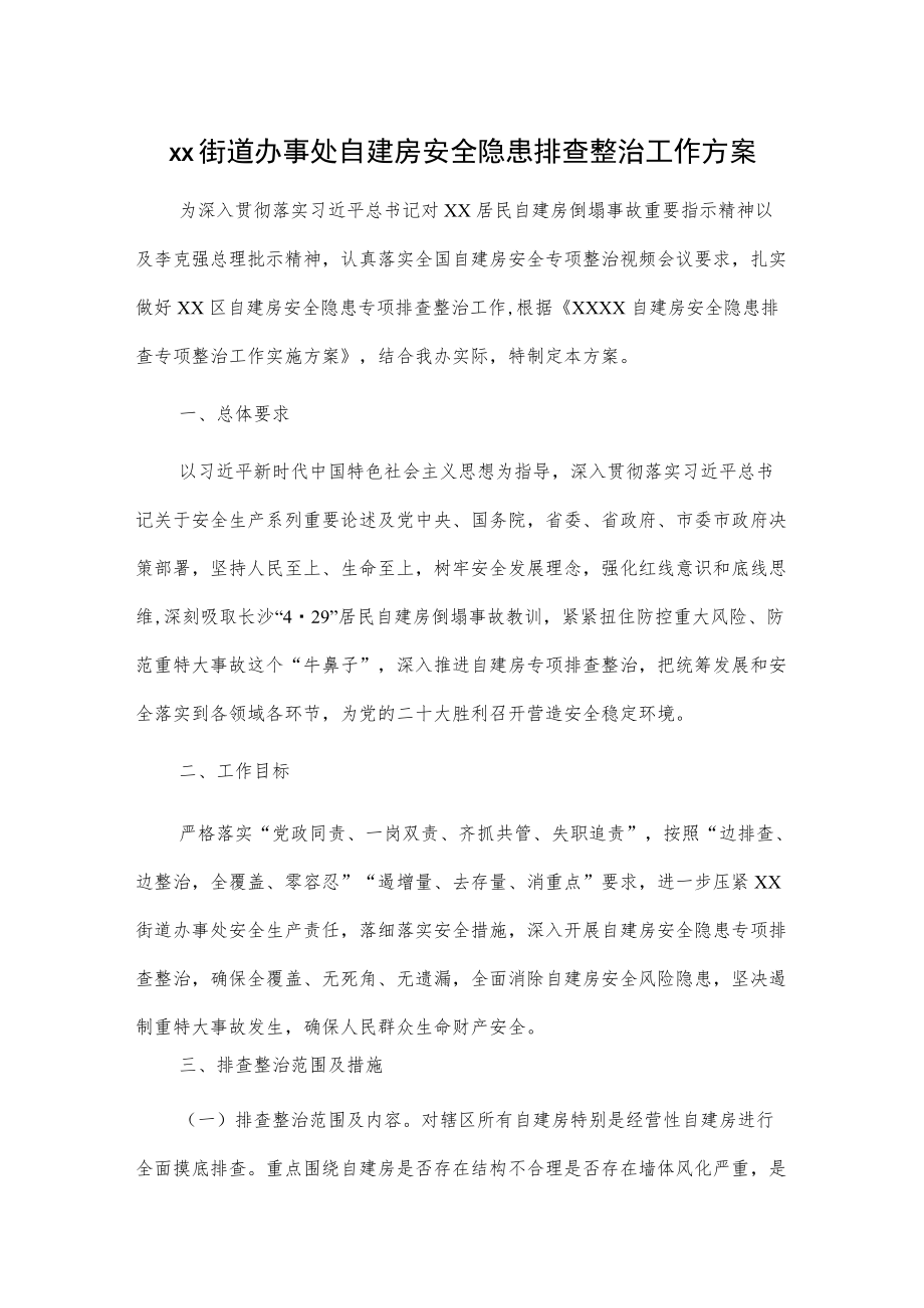 xx街道办事处自建房安全隐患排查整治工作方案.docx_第1页