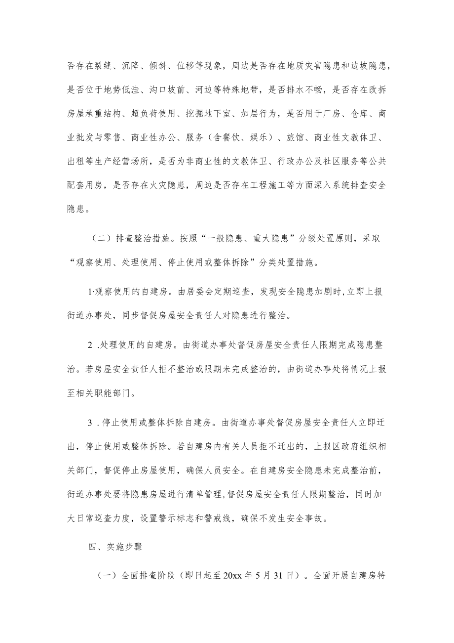 xx街道办事处自建房安全隐患排查整治工作方案.docx_第2页