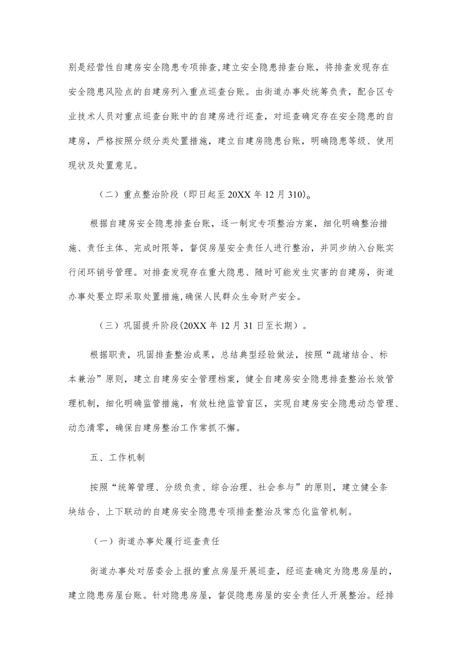 xx街道办事处自建房安全隐患排查整治工作方案.docx_第3页