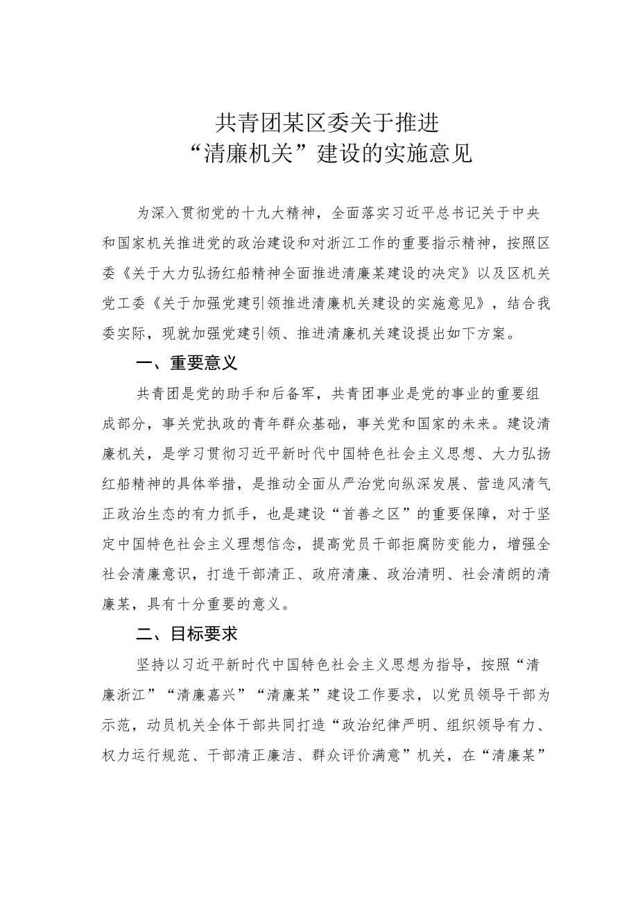 共青团某区委关于推进“清廉机关”建设的实施意见.docx_第1页