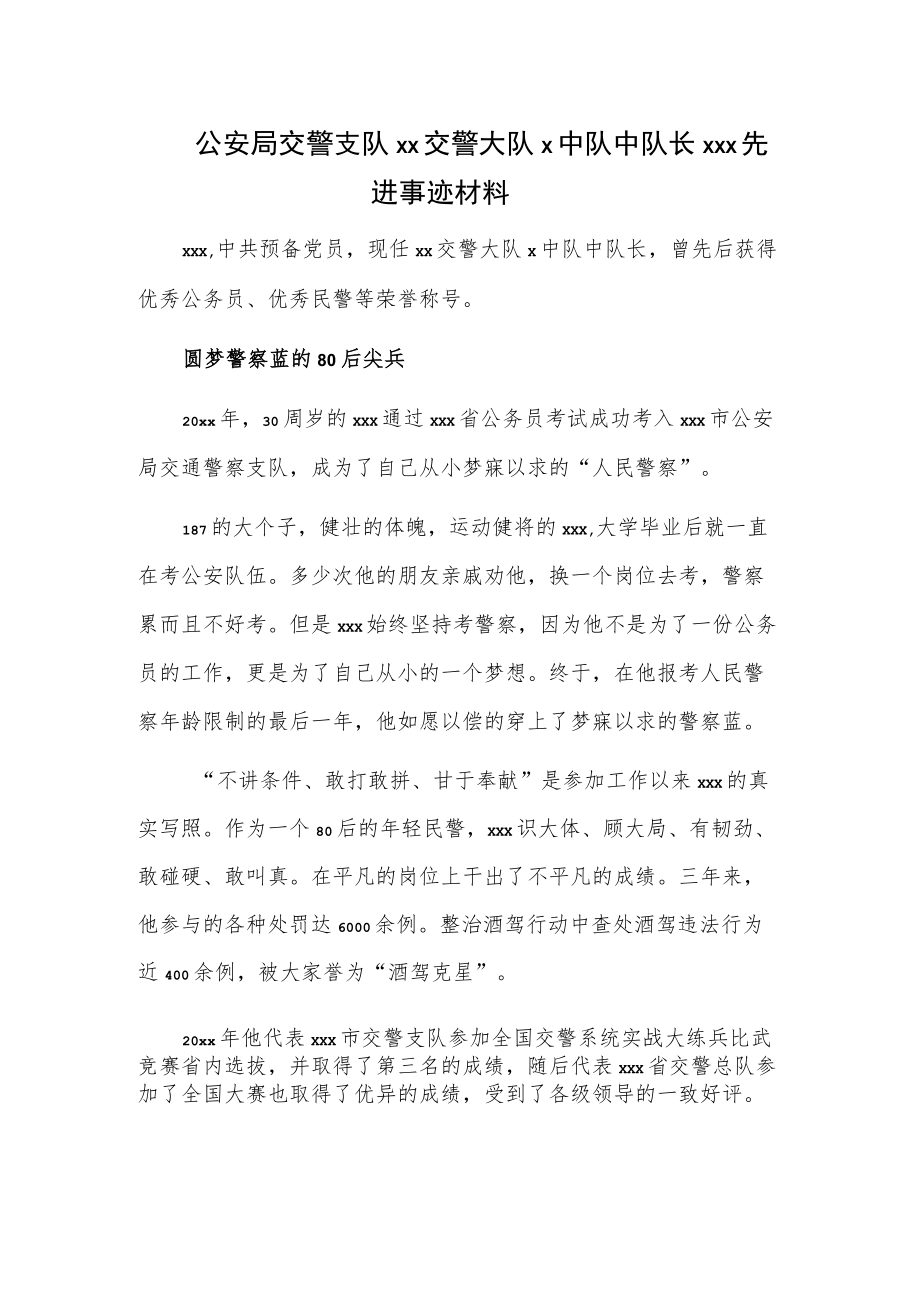 公安局交警支队xx交警大队x中队中队长xxx先进事迹材料.docx_第1页