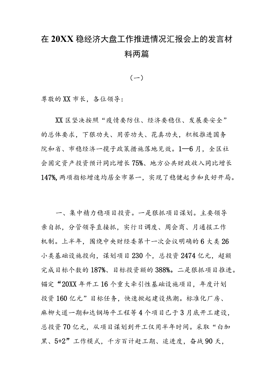 在2022稳经济大盘工作推进情况汇报会上的发言材料两篇.docx_第1页