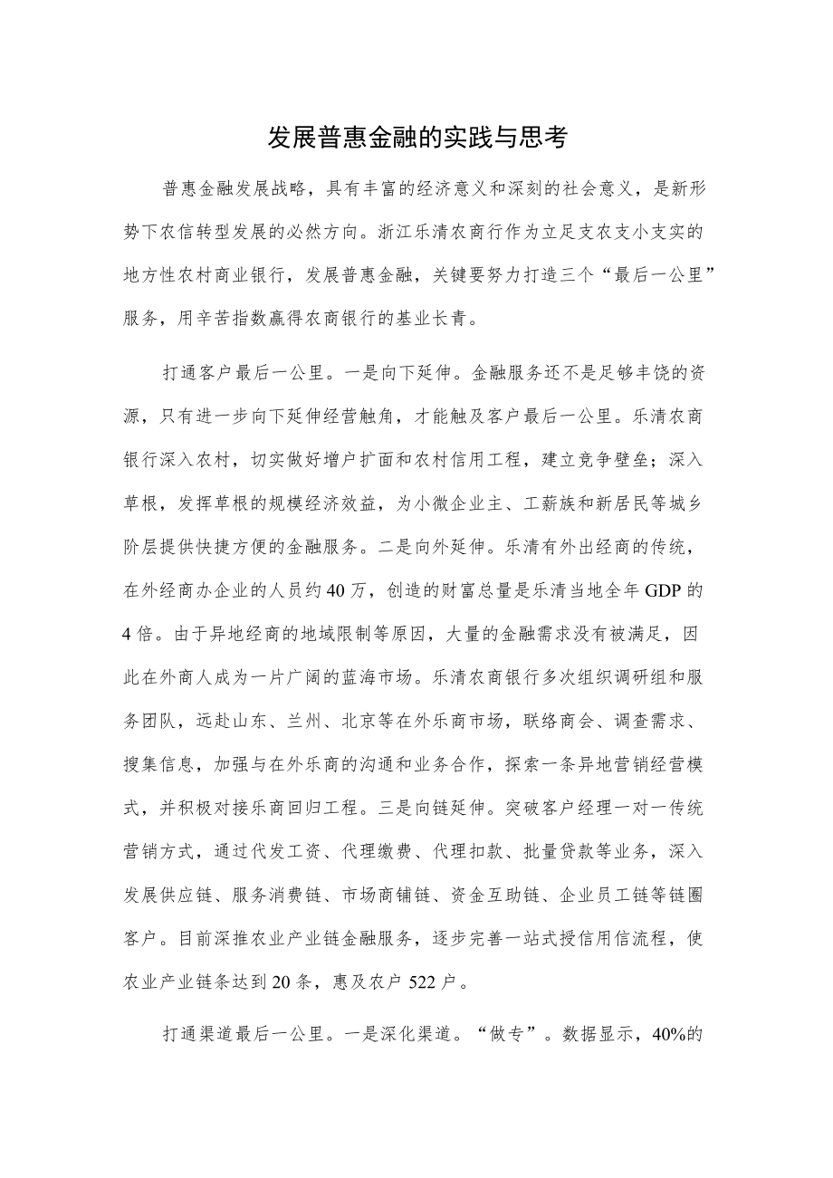 发展普惠金融的实践与思考.docx_第1页