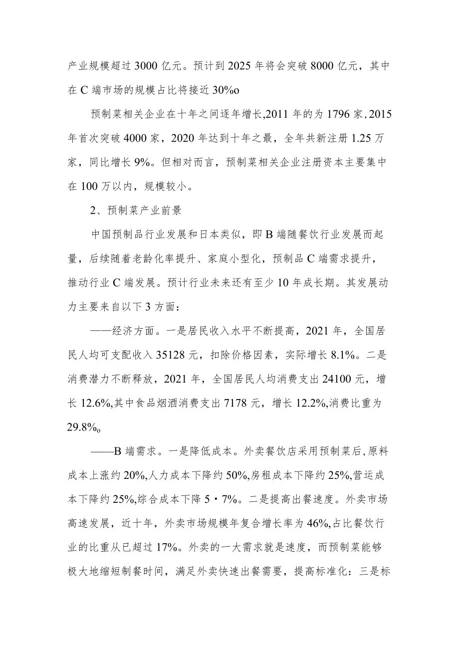 中央厨房与预制菜产业分析报告.docx_第3页