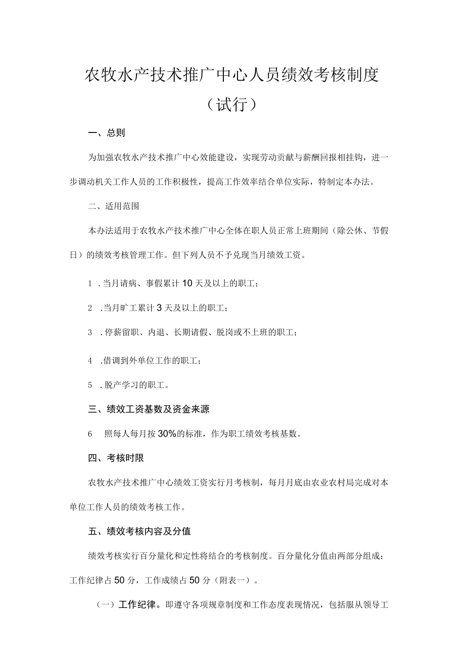 农牧水产技术推广中心人员绩效考核制度（试行）.docx_第1页