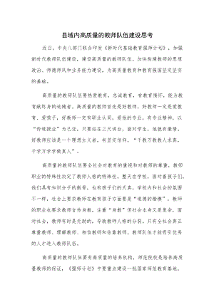 县域内高质量的教师队伍建设思考.docx