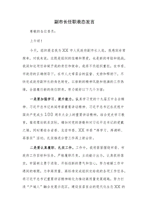 副市长任职表态发言.docx