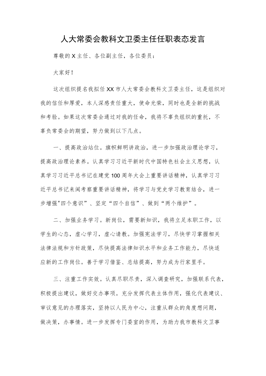 人大常委会教科文卫委主任任职表态发言.docx_第1页