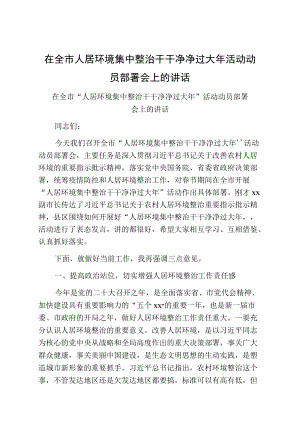 在全市人居环境集中整治干干净净过大活动动员部署会上的讲话.docx