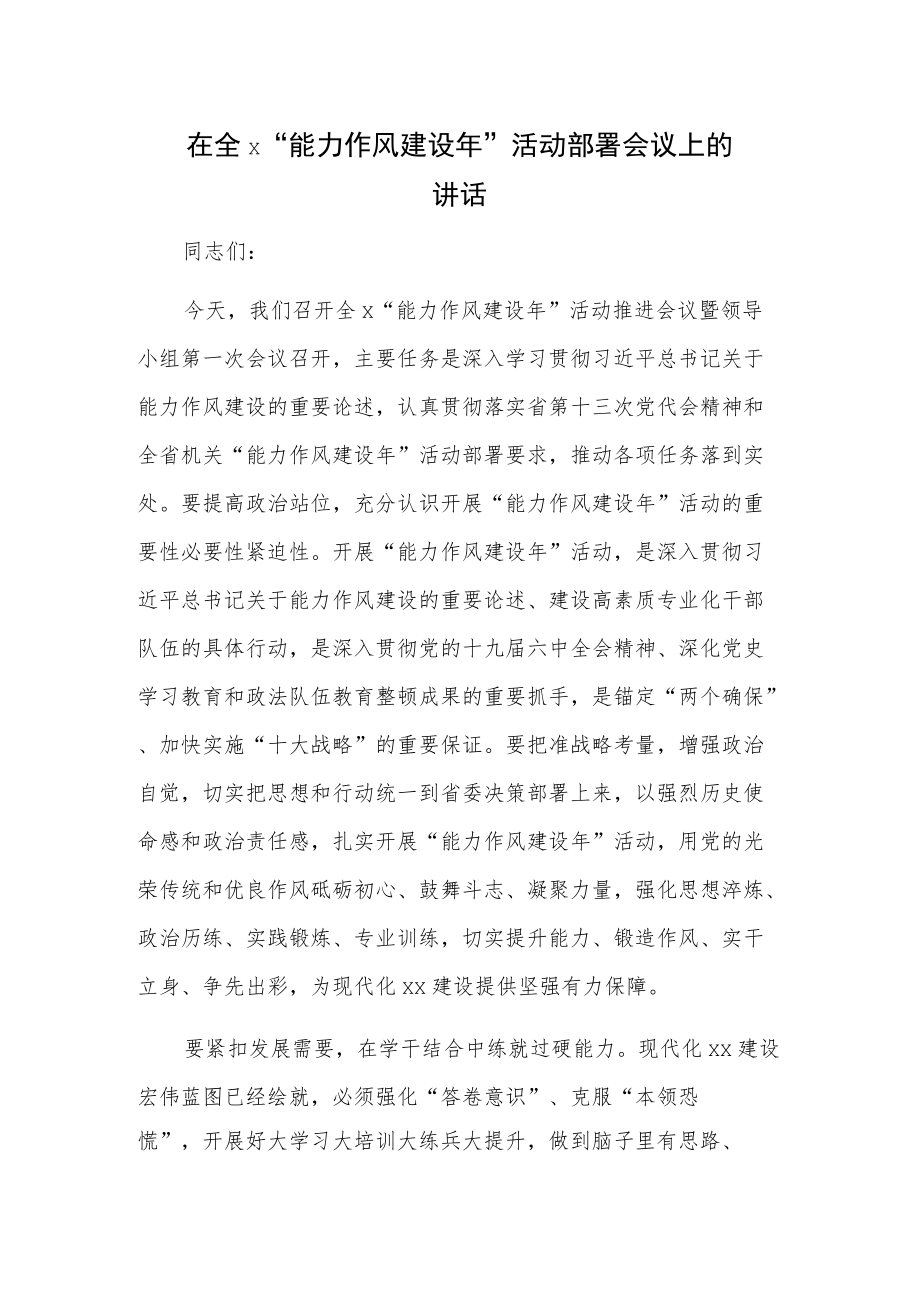 在全x“能力作风建设”活动部署会议上的讲话.docx_第1页