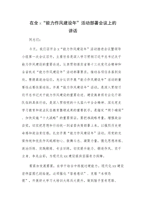 在全x“能力作风建设”活动部署会议上的讲话.docx