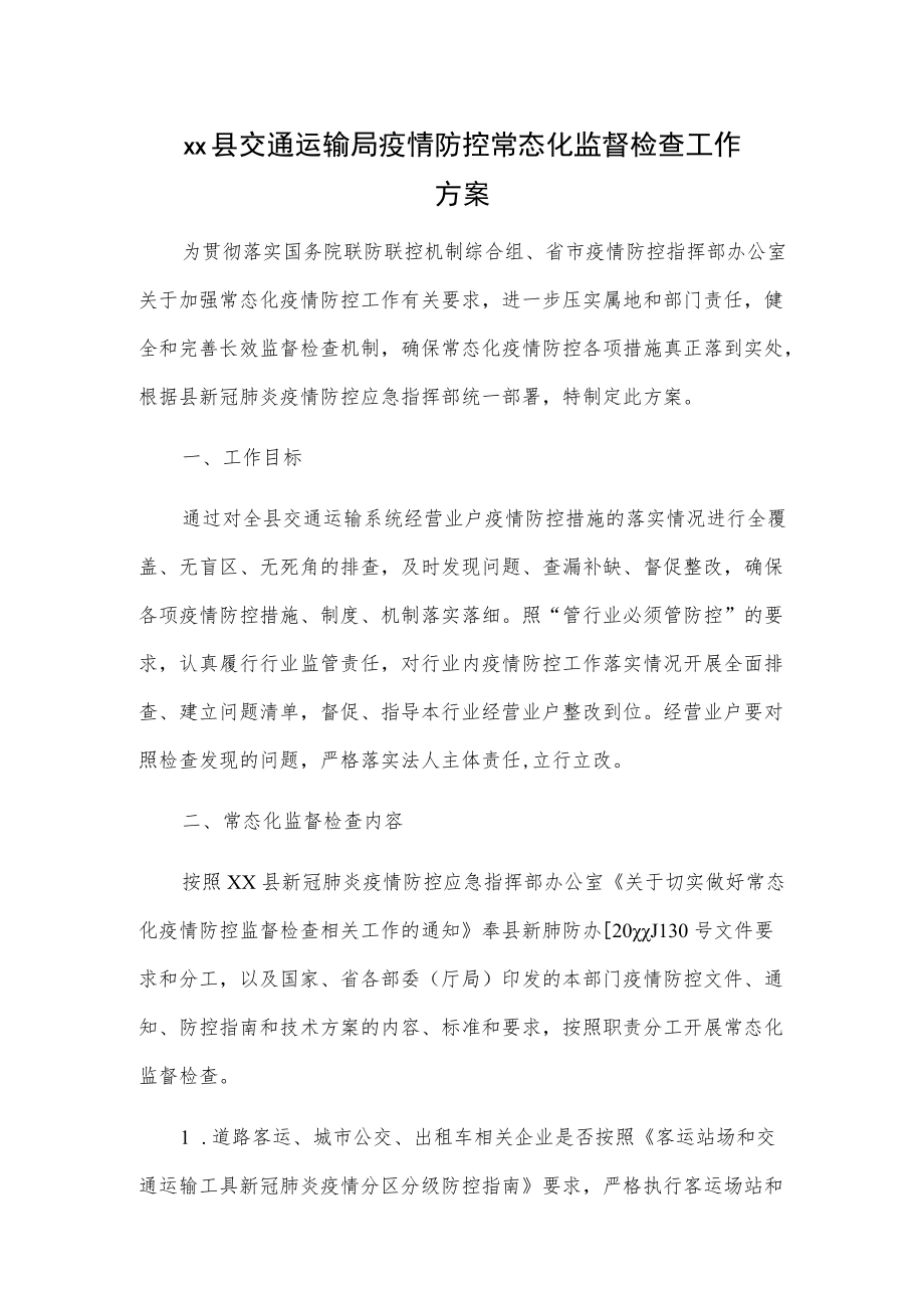 交通运输局疫情防控常态化监督检查工作方案2篇.docx_第1页