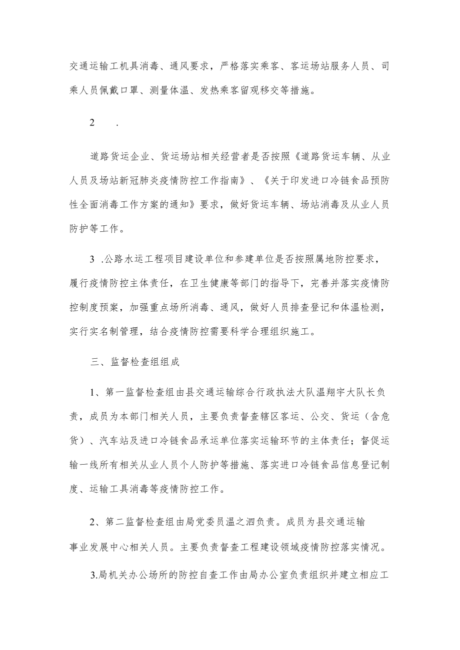 交通运输局疫情防控常态化监督检查工作方案2篇.docx_第2页