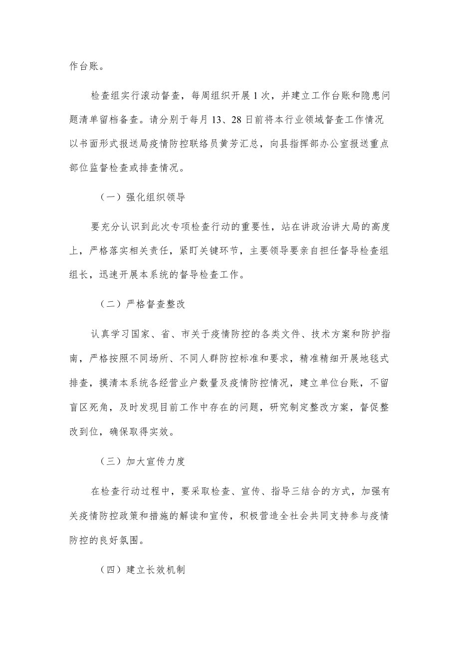 交通运输局疫情防控常态化监督检查工作方案2篇.docx_第3页