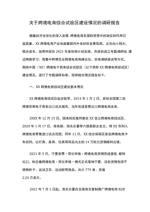 关于跨境电商综合试验区建设情况的调研报告.docx