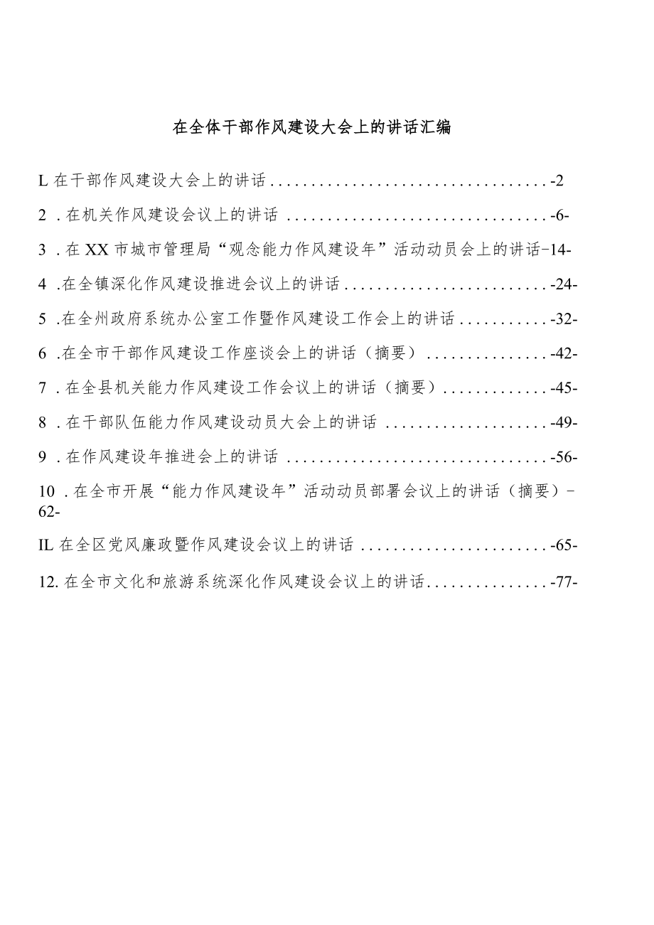 在全体干部作风建设大会上的讲话汇编（12篇）.docx_第1页