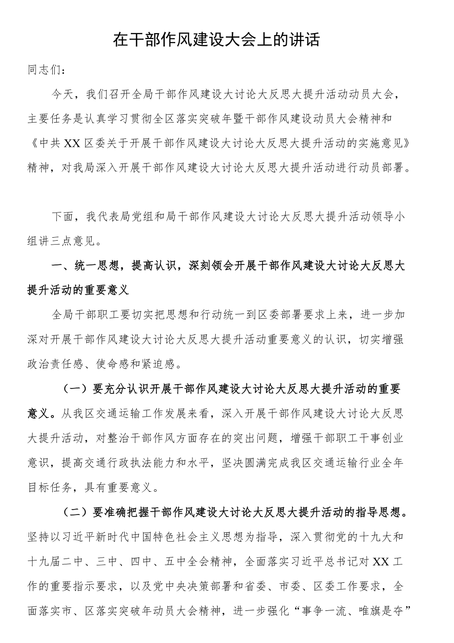 在全体干部作风建设大会上的讲话汇编（12篇）.docx_第2页