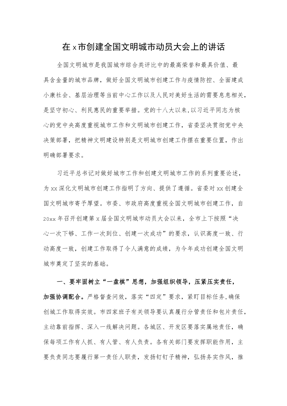 在x市创建全国文明城市动员大会上的讲话.docx_第1页