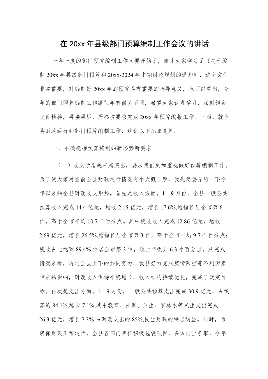 在20xx县级部门预算编制工作会议的讲话.docx_第1页