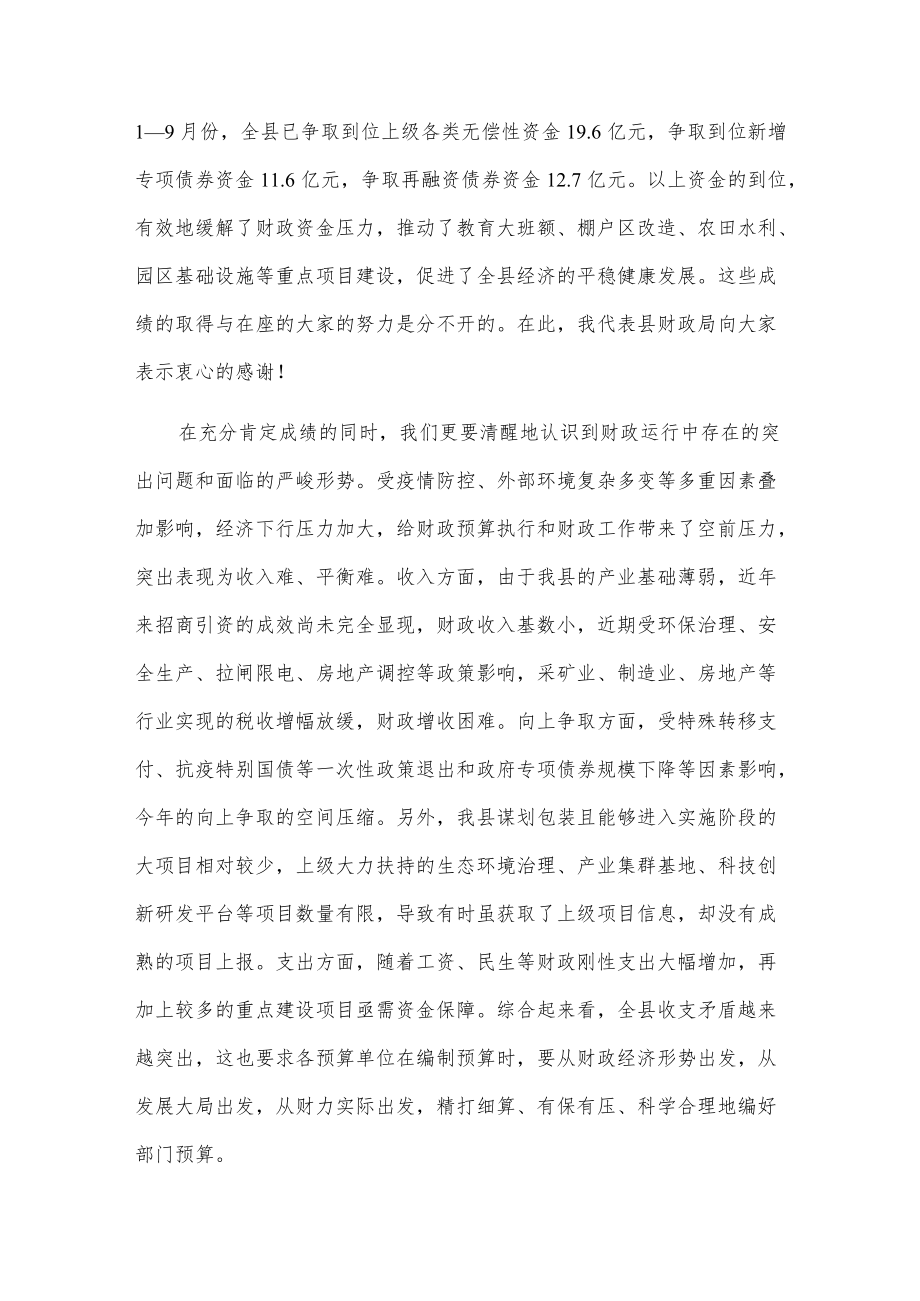 在20xx县级部门预算编制工作会议的讲话.docx_第2页