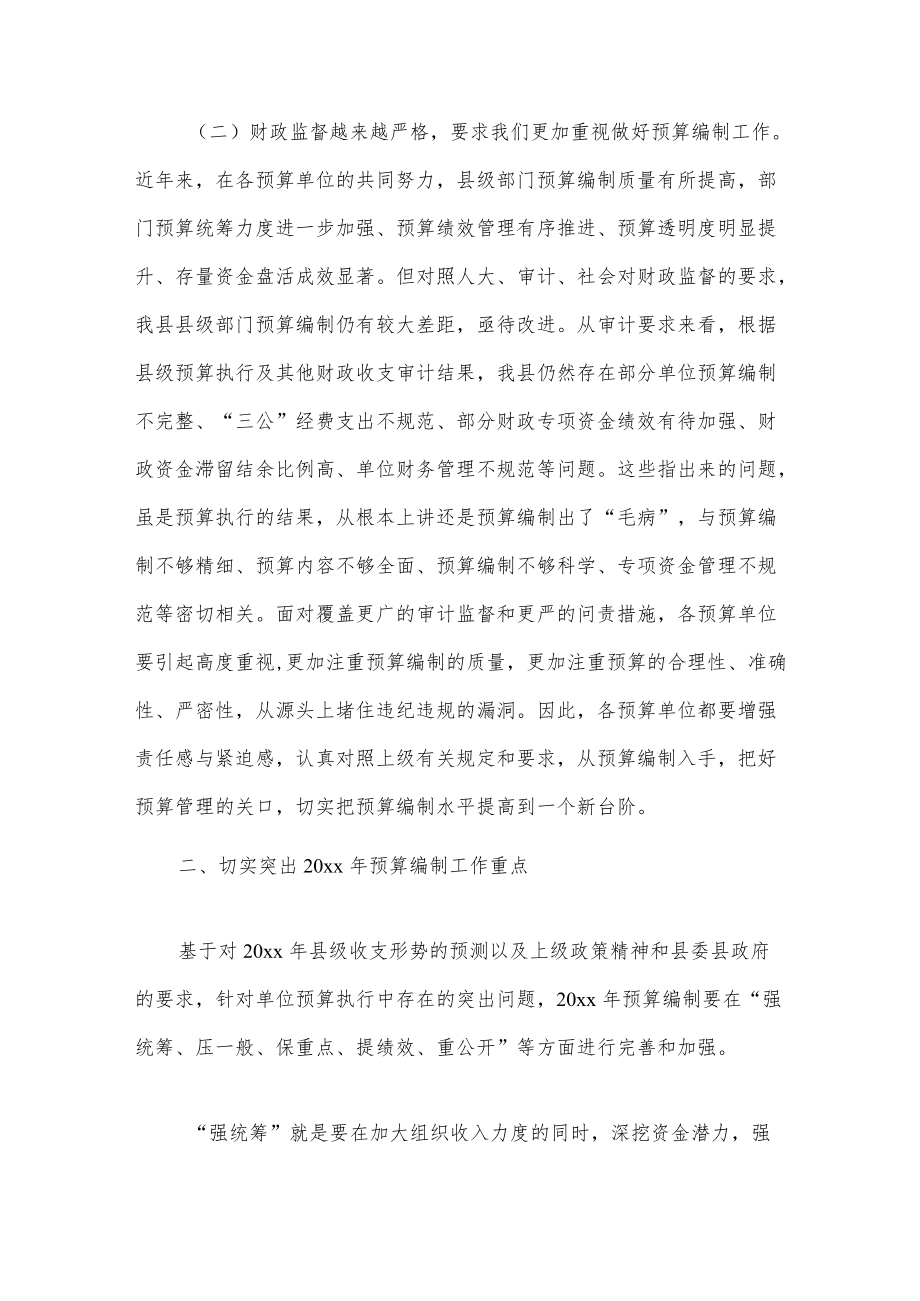 在20xx县级部门预算编制工作会议的讲话.docx_第3页