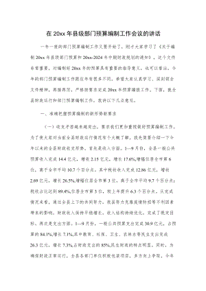 在20xx县级部门预算编制工作会议的讲话.docx