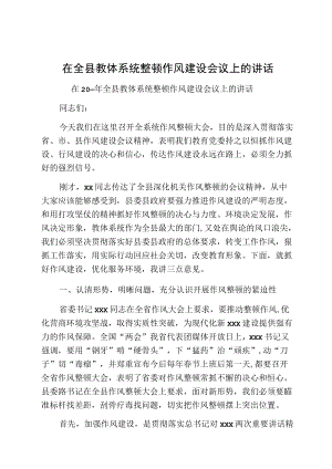 在全县教体系统整顿作风建设会议上的讲话.docx