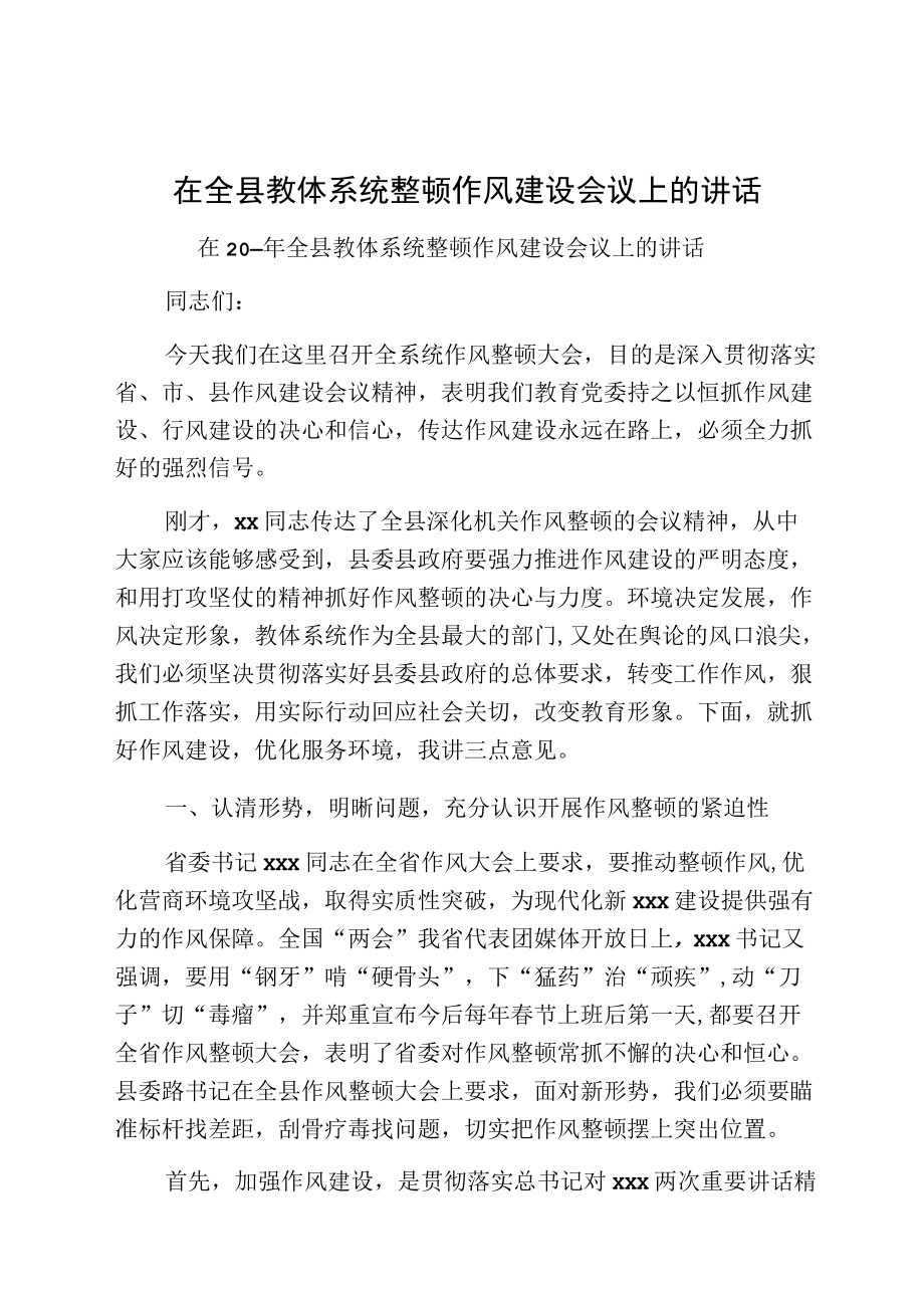 在全县教体系统整顿作风建设会议上的讲话.docx_第1页