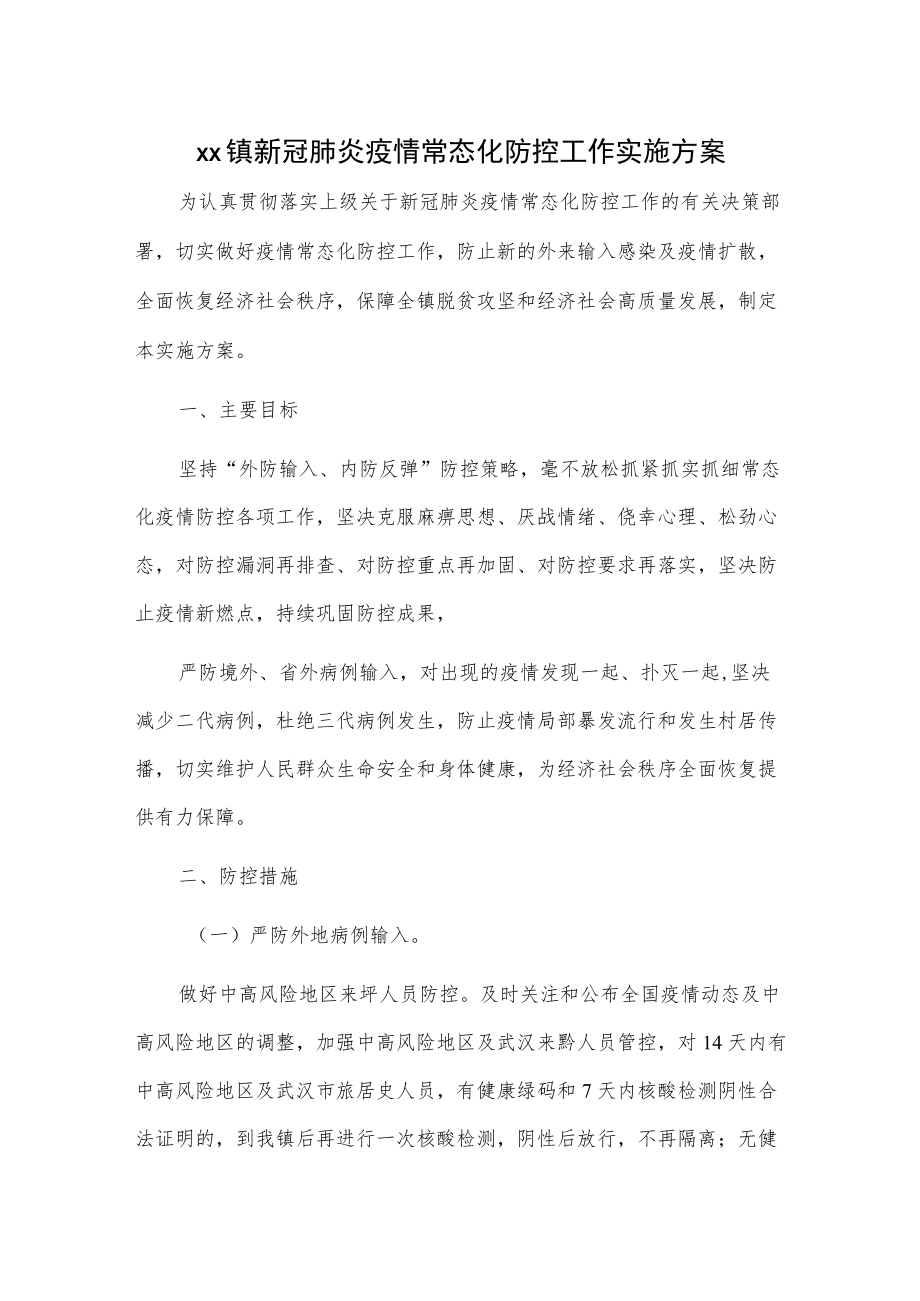 xx镇新冠肺炎疫情常态化防控工作实施方案.docx_第1页