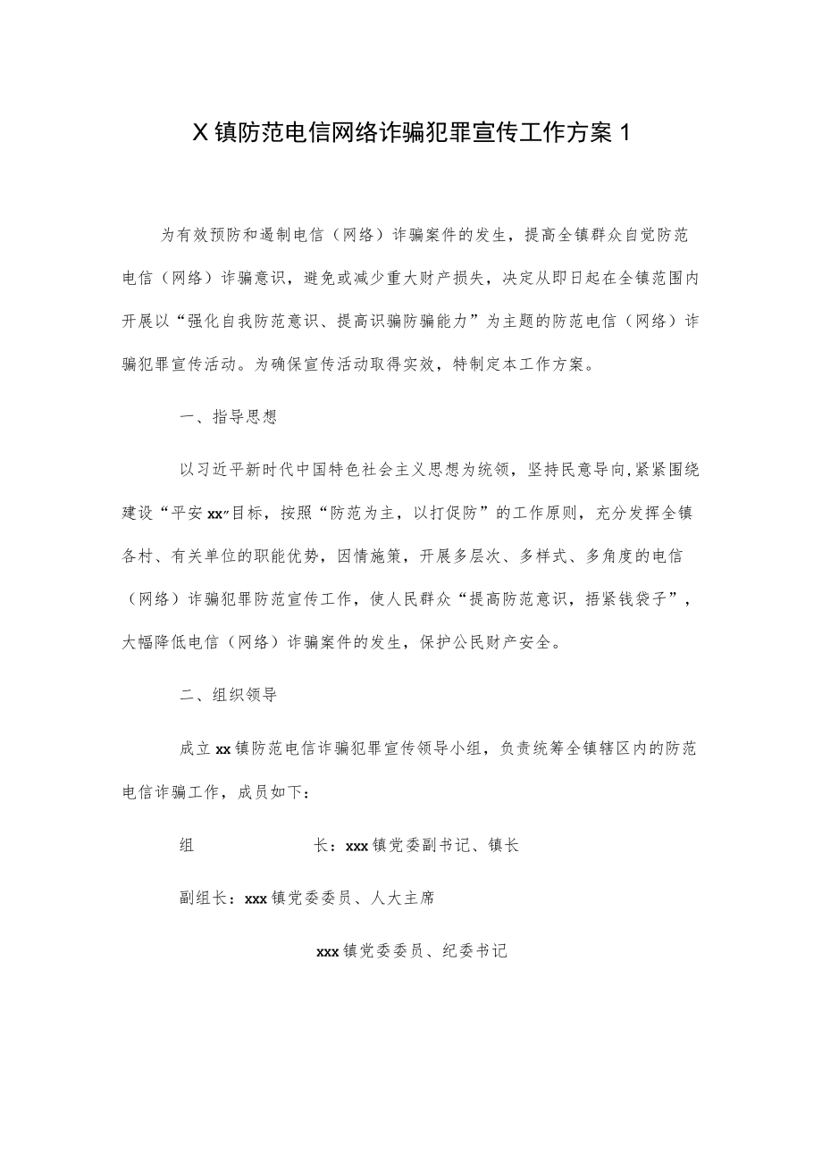 X镇防范电信网络诈骗犯罪宣传工作方案2篇.docx_第1页